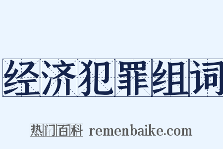 经济犯罪组词是什么意思的图片